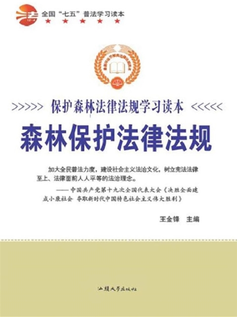 森林保护法律法规