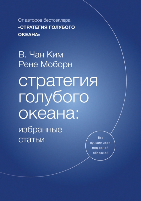 Blue Ocean Strategy Reader