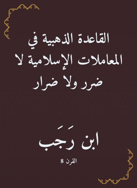 The golden rule in Islamic transactions is no harm or harm