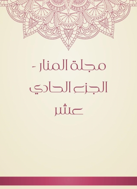 Al -Manar Magazine - Part Eleven