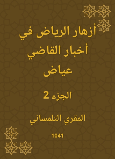 Riyadh flowers in Judge Ayyad news
