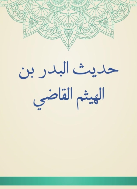 Hadith Al -Badr bin Al -Haytham Al -Qadi