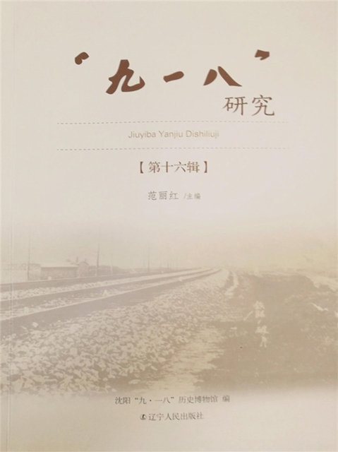"九一八"研究．第十六辑