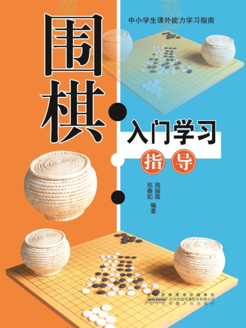 中小学生特长技能学习指南：围棋入门学习指导