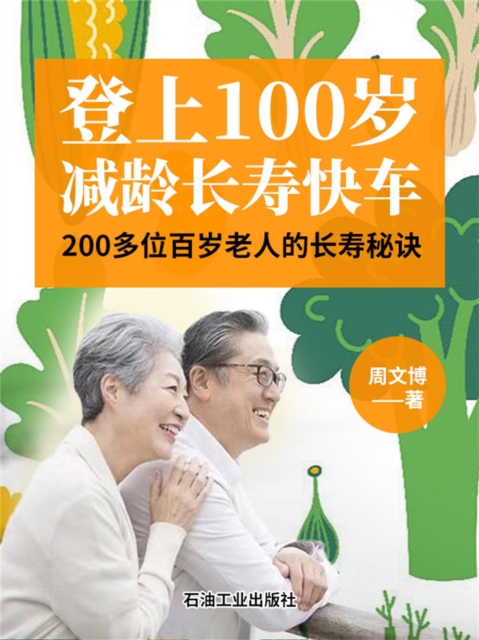 登上100岁减龄长寿快车