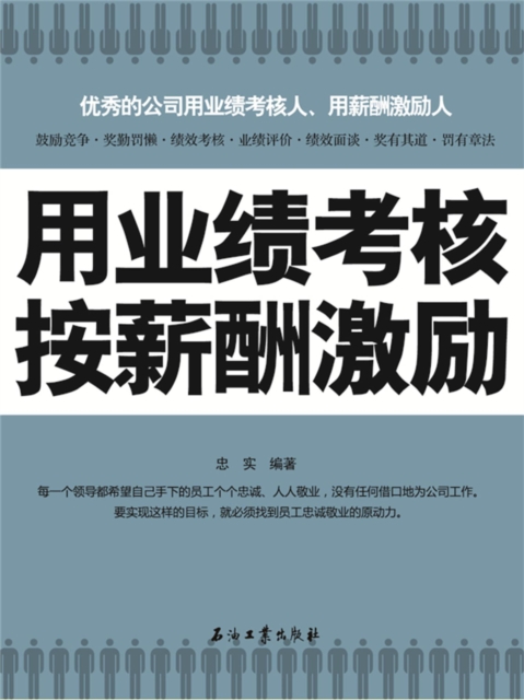 用业绩考核 按薪酬激励