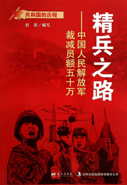 共和国的历程:精兵之路·中国人民解放军裁减员额五十万