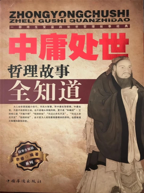 中庸处世哲理故事全知道