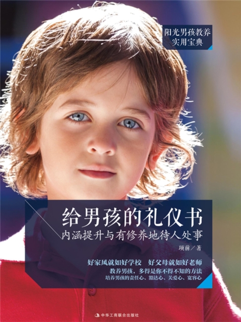 给男孩的礼仪书：内涵提升与有修养地待人处事