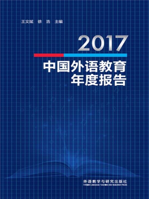 2017中国外语教育年度报告