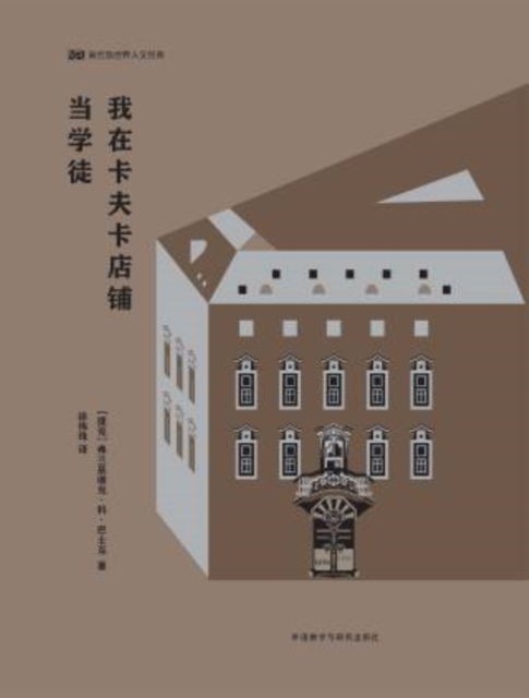 我在卡夫卡店铺当学徒