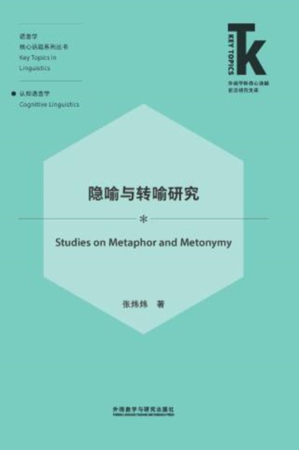 隐喻与转喻研究