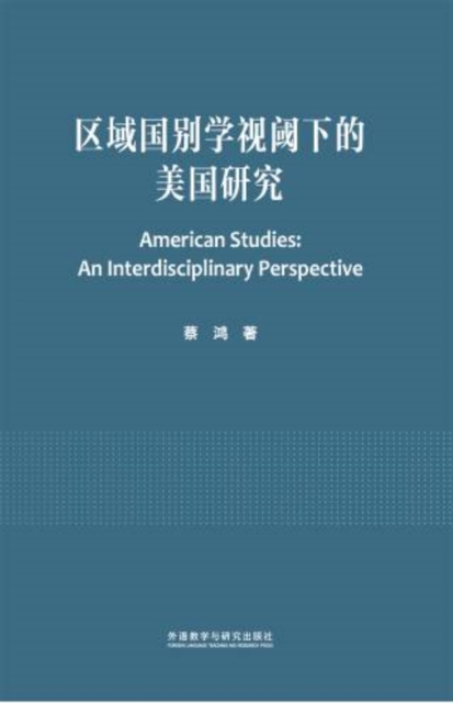 区域国别学视阈下的美国研究