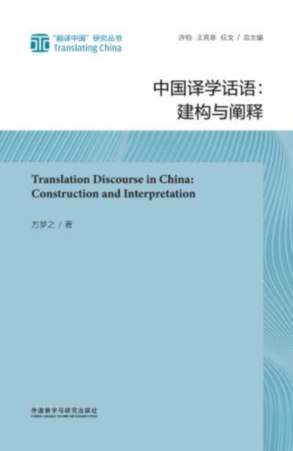 中国译学话语：建构与阐释