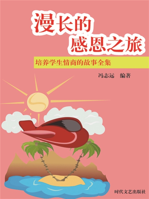 培养学生情商的故事全集：漫长的感恩之旅