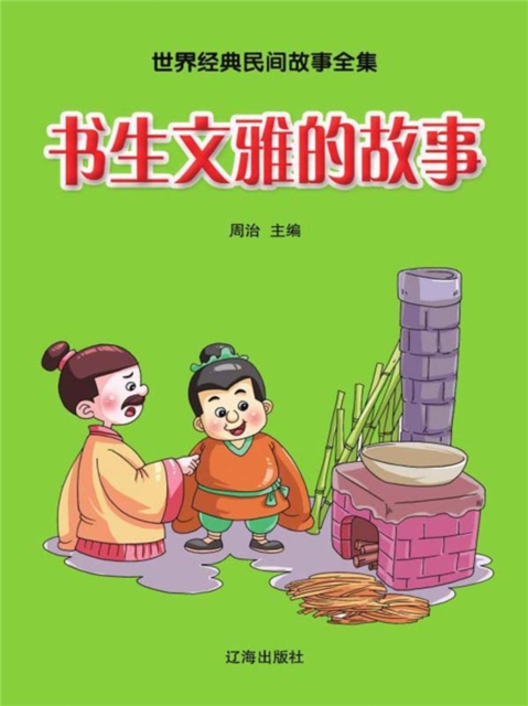 书生文雅的故事