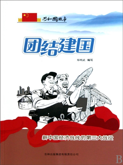 共和国故事：团结建国·新中国经济战线的第三大战役