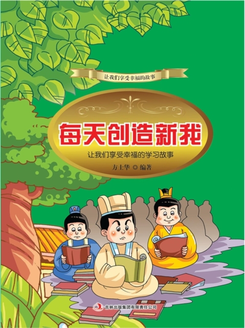 每天创造新我：让我们享受幸福的学习故事