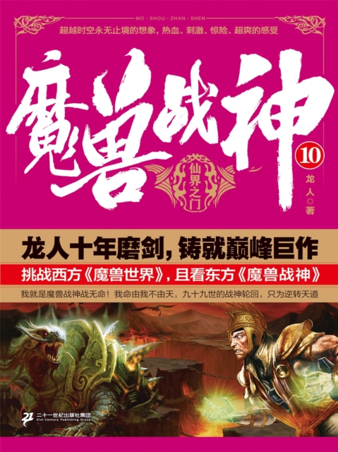 魔兽战神10:神界之门