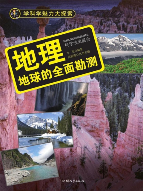 学科学魅力大探索：地理：地球的全面堪测