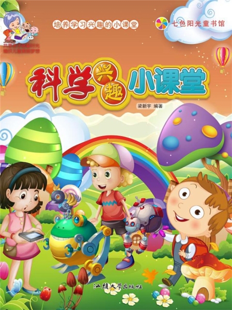 培养学习兴趣的小课堂：科学兴趣小课堂