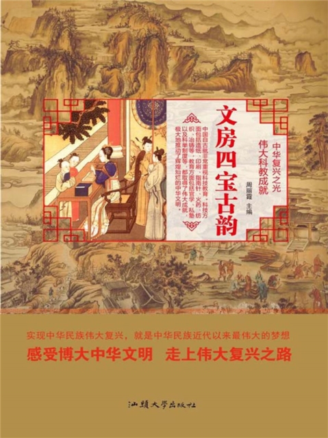 中华复兴之光·伟大科教成就：文房四宝古韵