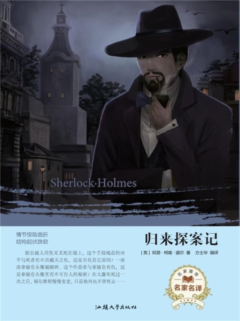 名家名译：归来探案记