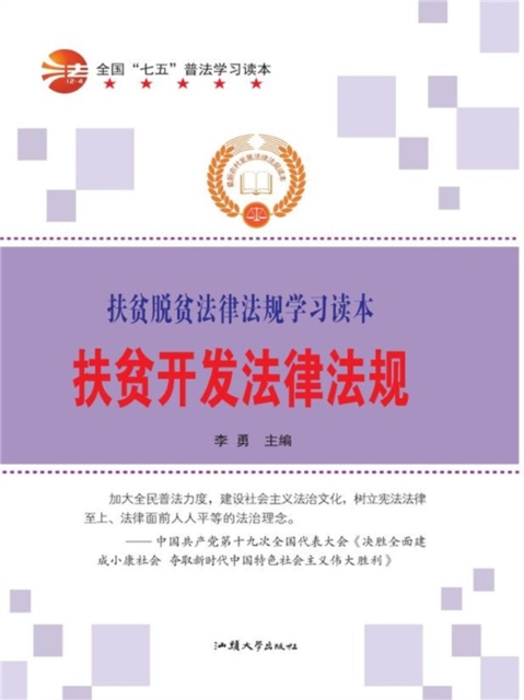 扶贫开发法律法规