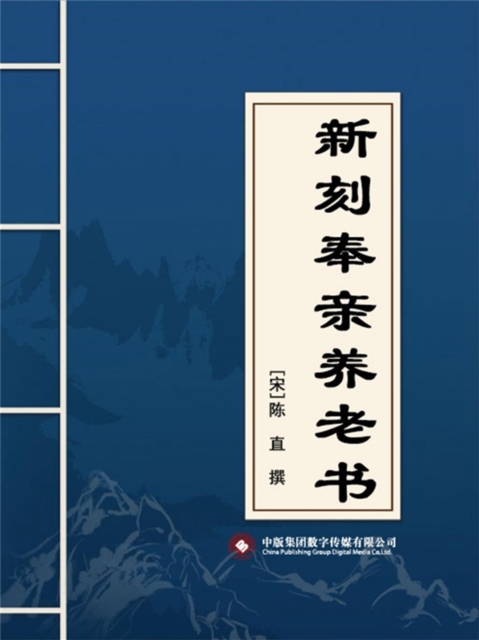 新刻奉亲养老书