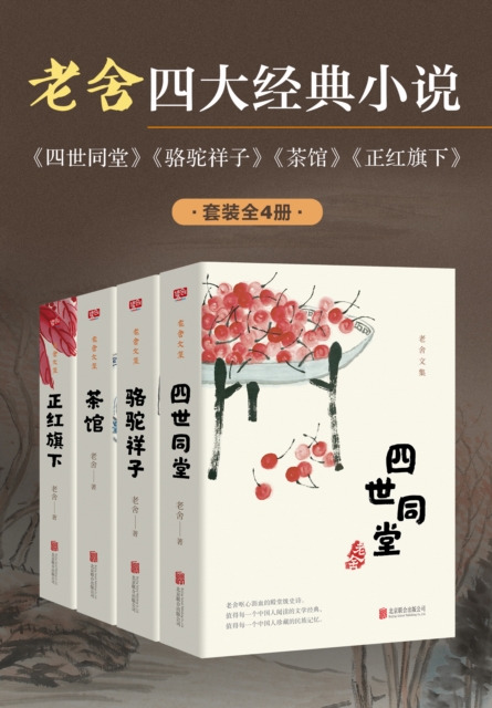 Four Classic Novels of Lao She (4 volumes in total)