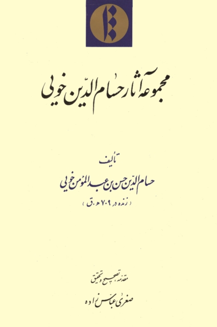 Majmu'a-yi athar-i Husam al-Din-i Khu?i