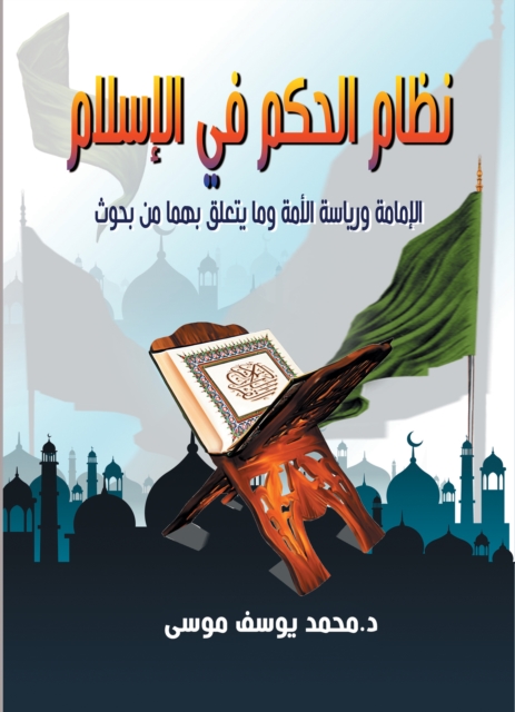 The system of government in Islam... the imamate and leadership of the nation and related research