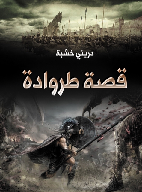 Troy story