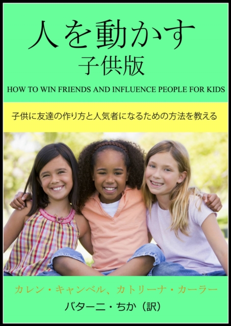 人を動かす　子供用