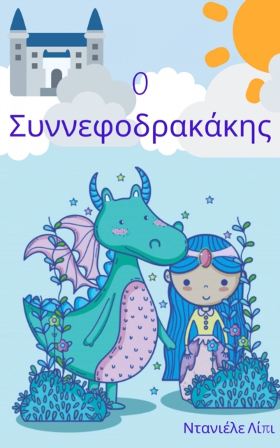 O Συννεφοδρακάκης