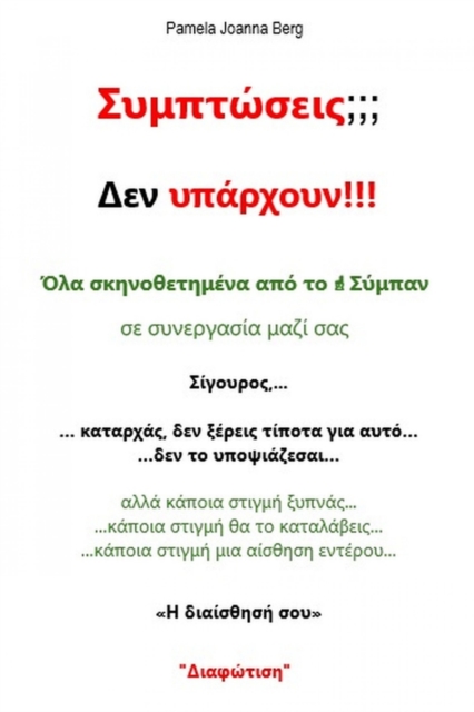 Symptóseis???  Den ypárchoun!!!