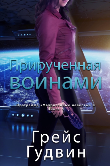 Прирученная воинами