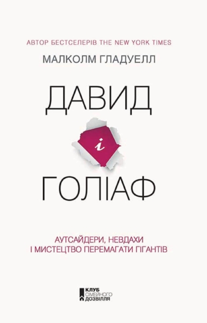 Давид і Голіаф