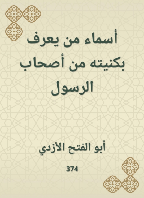 The names of those who know his nickname from the companions of the Messenger