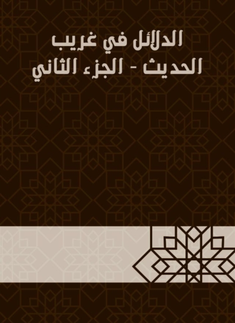 Evidence in Gharib Al -Hadith - Part Two