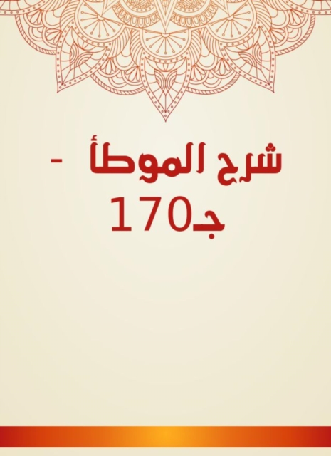Explanation of Al -Muwatta - C170