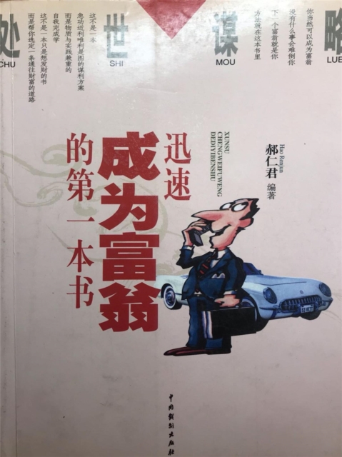 处世谋略——迅速成为富翁的第一本书