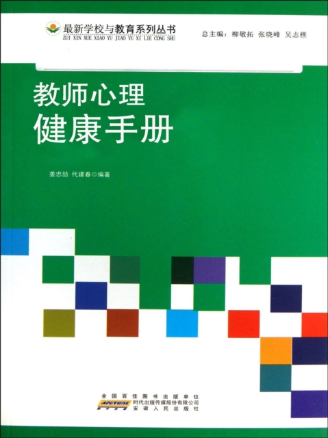 教师心理健康手册