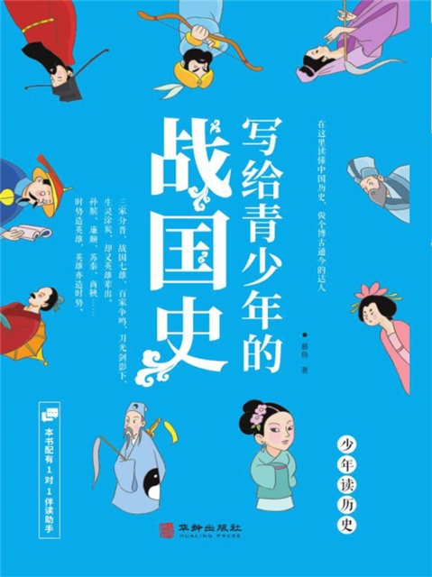 写给青少年的战国史