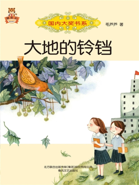 国内大奖书系・大地的铃铛