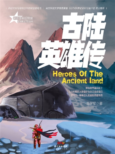 星魂勇士：古陆英雄传