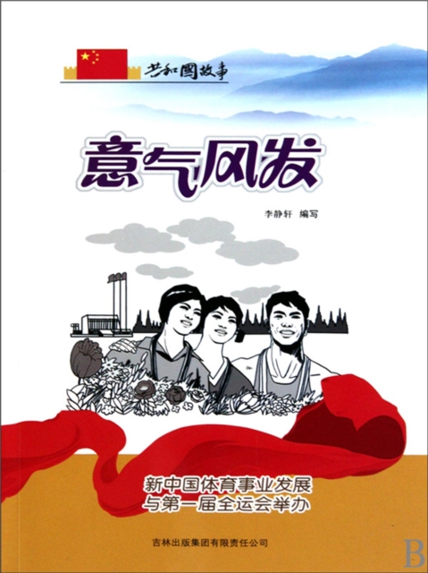 共和国故事：意气风发·新中国体育事业发展与第一届全运会举办
