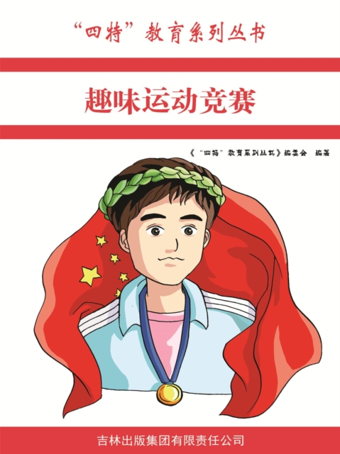 趣味运动竞赛("四特"教育系列丛书)