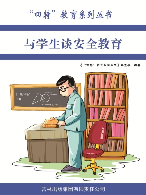 与学生谈安全教育（"四特"教育系列丛书）