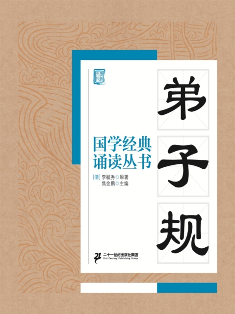 国学经典诵读丛书：弟子规